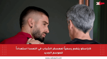 كاراسكو ينضم رسمياً لمعسكر الشباب في النمسا استعداداً للموسم الجديد
